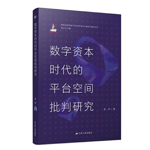 數(shù)字資本時(shí)代的平臺(tái)空間批判研究