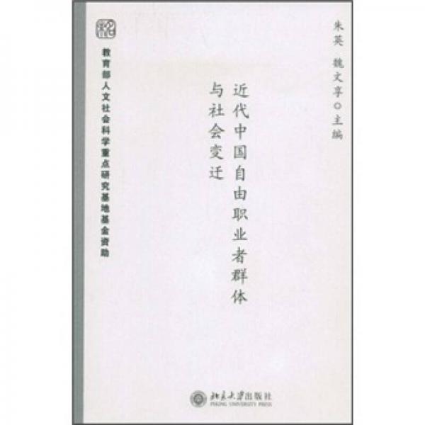 近代中國(guó)自由職業(yè)者群體與社會(huì)變遷