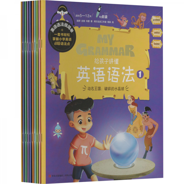 給孩子講懂英語(yǔ)語(yǔ)法(1-10)