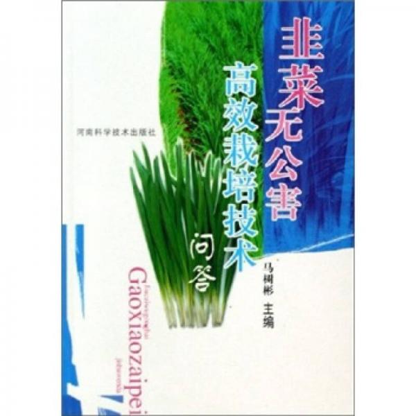 韭菜無公害高效栽培技術(shù)問答