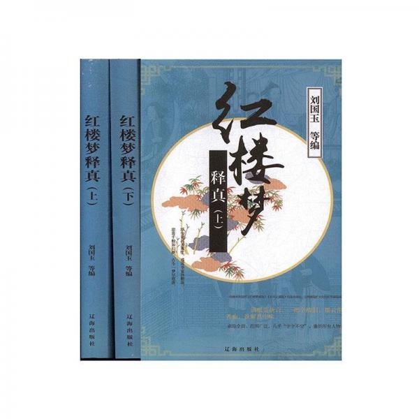 《紅樓夢》釋真