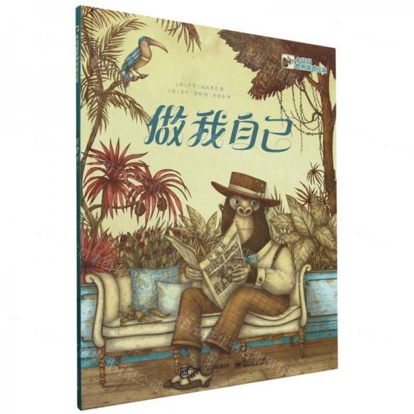 做我自己(精)/小猛犸世界精選繪本