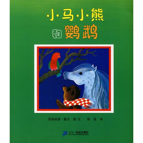 小馬小熊系列（全4冊）