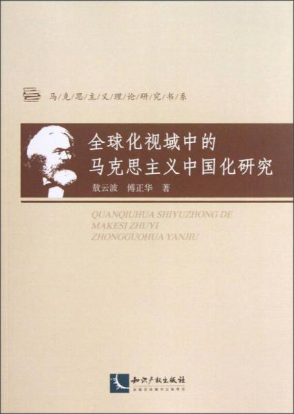 马克思主义理论研究书系：全球化视域中的马克思主义中国化研究