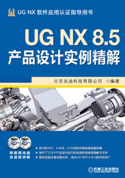 UG NX 8.5产品设计实例精解