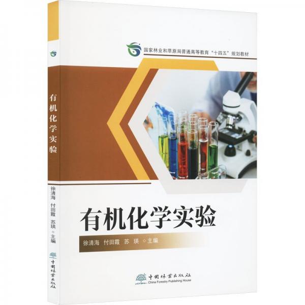 有機化學(xué)實驗