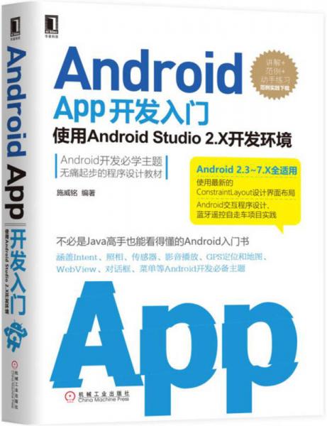 Android App开发入门：使用Android Studio 2.X开发环境 第2版