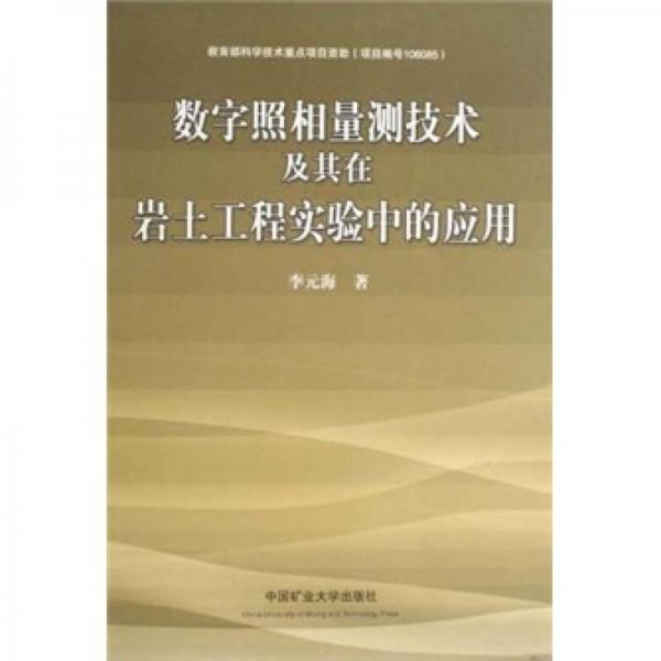 数字照相量测技术及其在岩石土工程实验中的应用