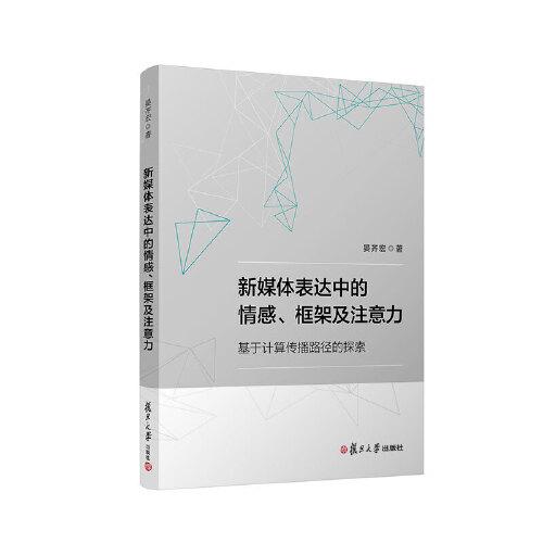 新媒體表達(dá)中的情感、框架及注意力：基于計(jì)算傳播路徑的探索