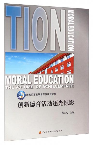 創(chuàng)新德育活動逐光掠影