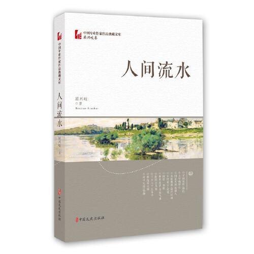 人間流水（中國(guó)專業(yè)作家作品典藏文庫(kù)·屈興岐卷）