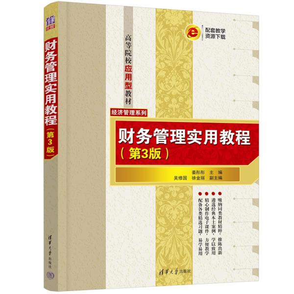 財(cái)務(wù)管理實(shí)用教程(第3版)