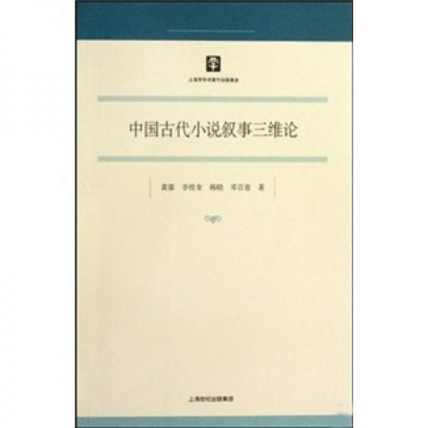 中國古代小說敘事三維論