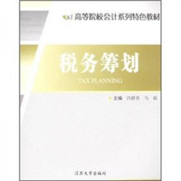 高等院校會(huì)計(jì)系列特色教材：稅務(wù)籌劃