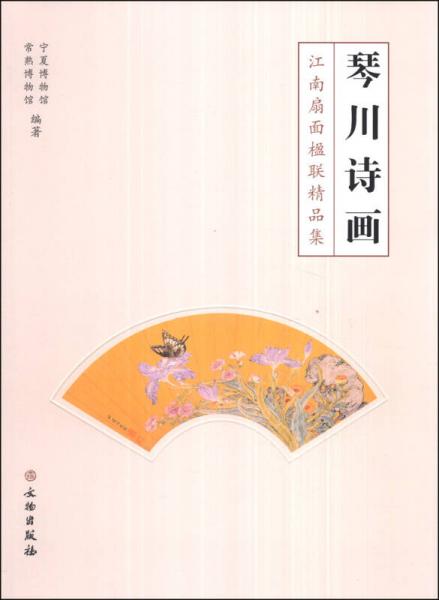 琴川詩畫：江南扇面楹聯(lián)精品集