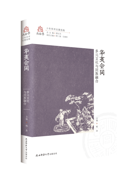 華夷會(huì)同(多元文化與民族融合)/長(zhǎng)安學(xué)十年學(xué)術(shù)論著選集