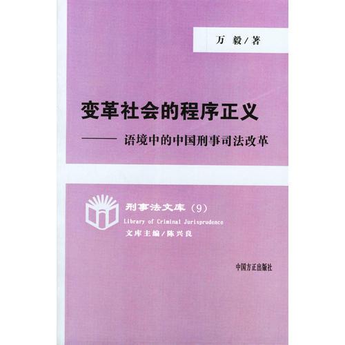 变革社会的程序正义-语境中的中国刑事司法改革