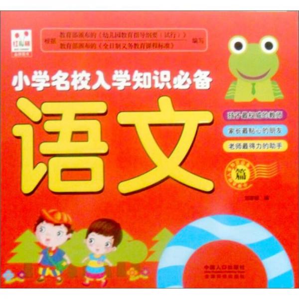 小學(xué)名校入學(xué)知識必備：語文