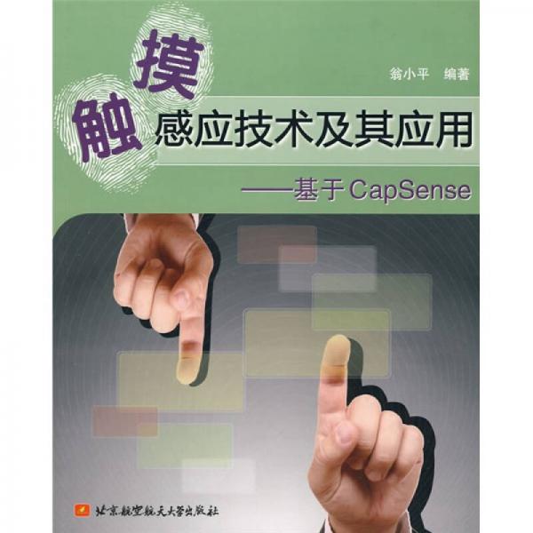觸摸感應(yīng)技術(shù)及其應(yīng)用：基于CapSense