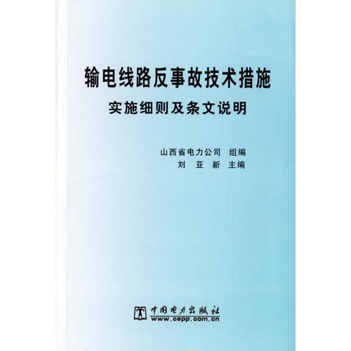 输电线路反事故技术措施实施细则及条文说明