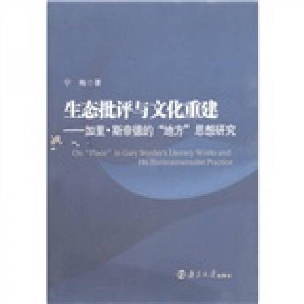 生态批评与文化重建：加里·斯奈德的“地方”思想研究