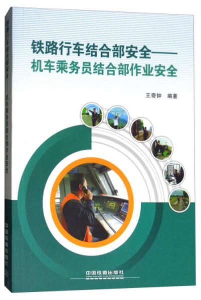 鐵路行車結(jié)合部安全：機(jī)車乘務(wù)員結(jié)合部作業(yè)安全
