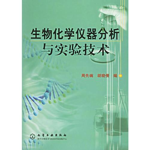 生物化學(xué)儀器分析與實(shí)驗(yàn)技術(shù)