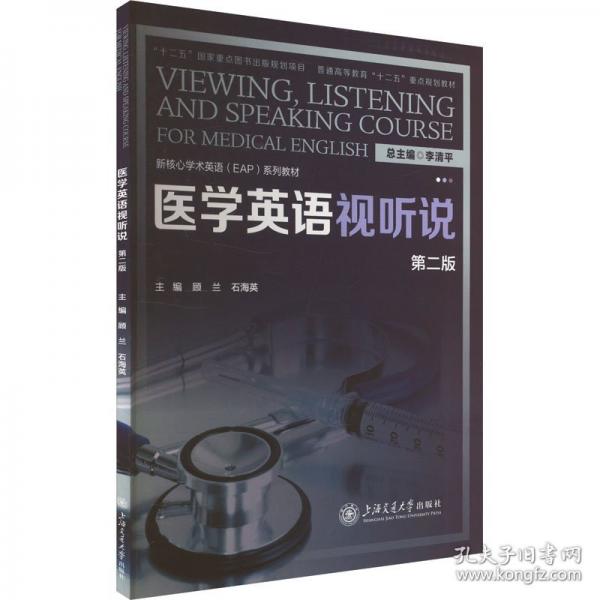 醫(yī)學(xué)英語視聽說 第二版