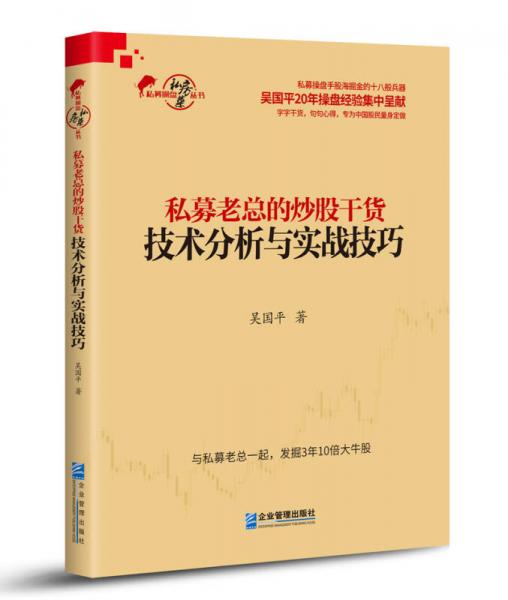 私募老总的炒股干货：技术分析与实战技巧