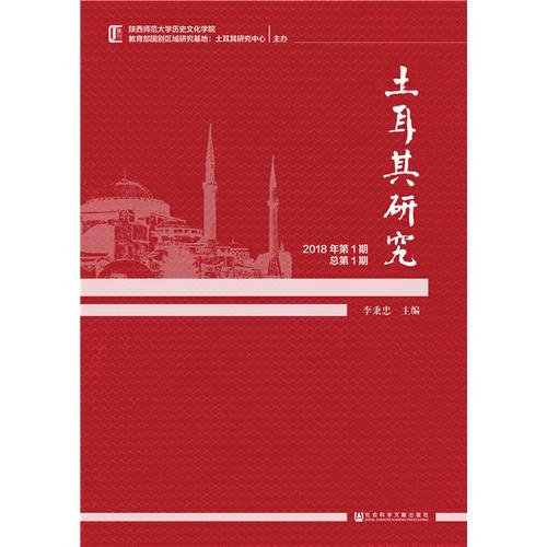 土耳其研究（2018年第1期，總第1期）