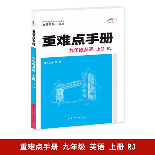 重難點手冊 九年級英語 上冊  RJ 人教版 2025版 初三 王后雄