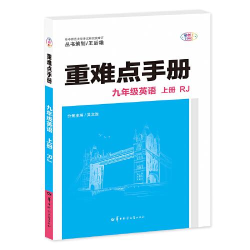 重难点手册 九年级英语
