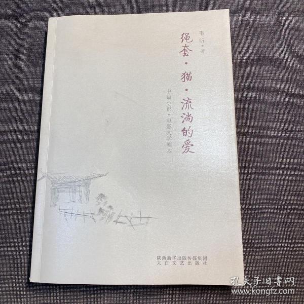 绳套·猫·流淌的爱 : 