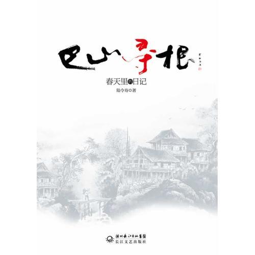 巴山尋根