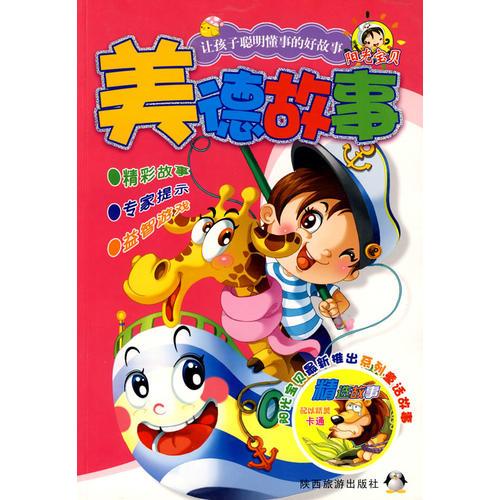 美德故事：讓孩子聰明懂事的好故事