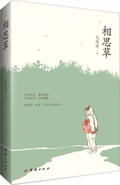 相思草