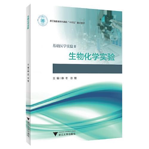 生物化學(xué)實(shí)驗