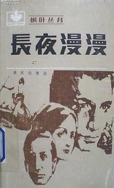 長夜漫漫