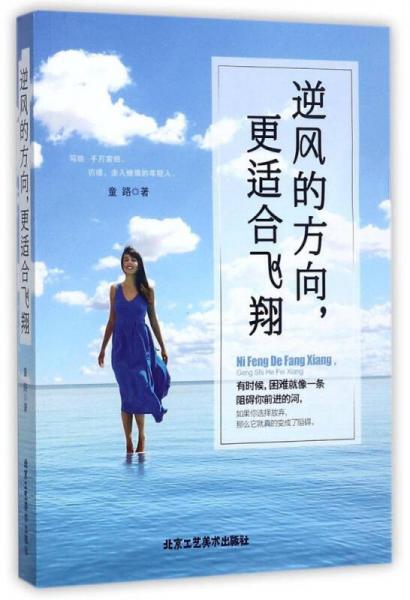 逆風(fēng)的方向，更適合飛翔