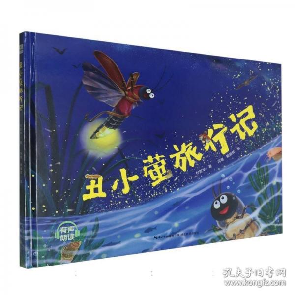 丑小螢旅行記