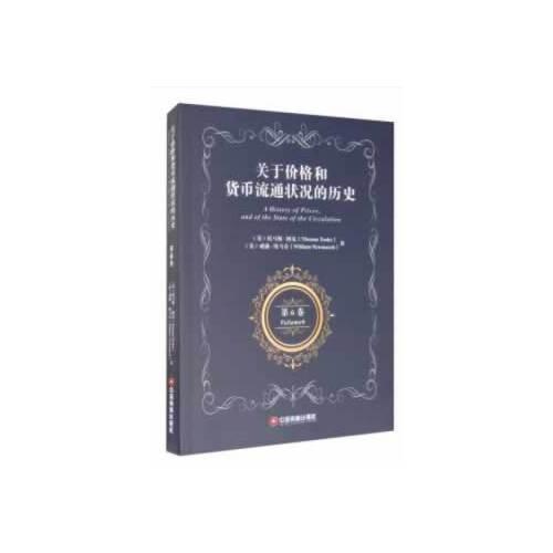 关于价格和货币流通状况的历史 第6卷 A History of Prices，and of the State of the Circulation Volume 6