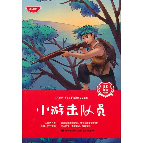 紅心向黨系列叢書：小游擊隊員