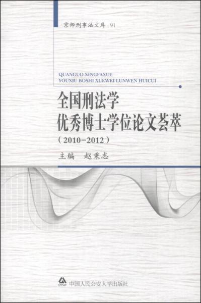 京师刑事法文库91：全国刑法学优秀博士学位论文荟萃（2010-2012）