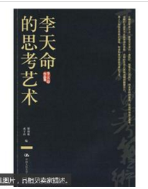 李天命的思考艺术