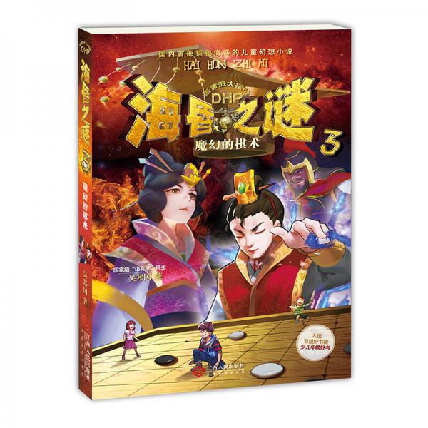 ?；柚i3魔幻的棋術(shù)（兒童幻想小說）6-14歲