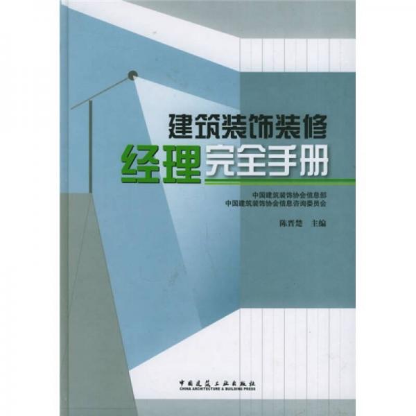 建筑装饰装修经理完全手册