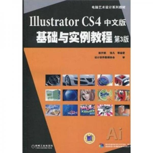 Illustrator CS4中文版基础与实例教程（第3版）