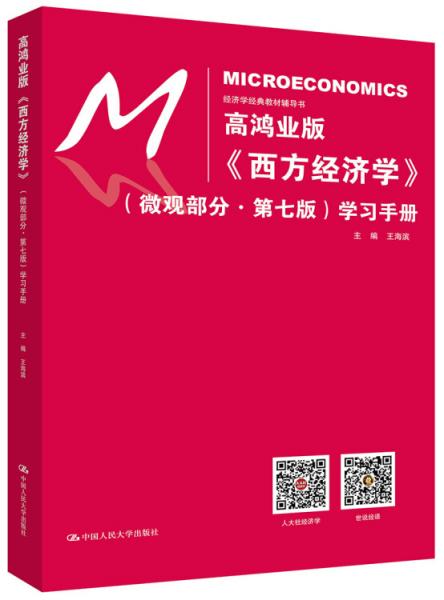 高鸿业版《西方经济学》（微观部分第七版）学习手册（经济学经典教材辅导书）