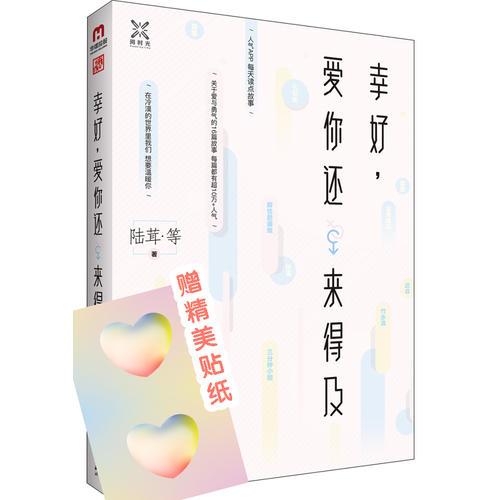 幸好，爱你还来的及