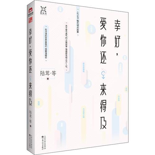 幸好，爱你还来的及